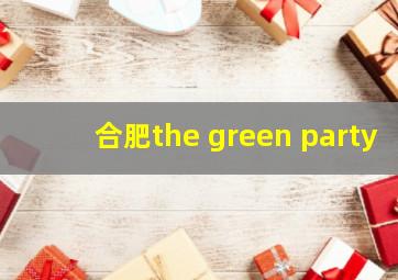 合肥the green party